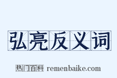 弘亮反义词是什么意思的图片